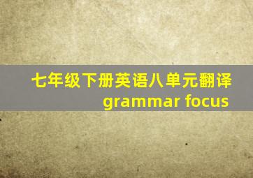 七年级下册英语八单元翻译grammar focus